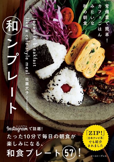 佐藤文子著「和ンプレート 常備菜で簡単! カフェごはんみたいな和の朝食」の表紙画像