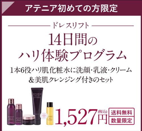 アテニアドレスリフトは30代前半でもok トライアル使って年齢効果を確認