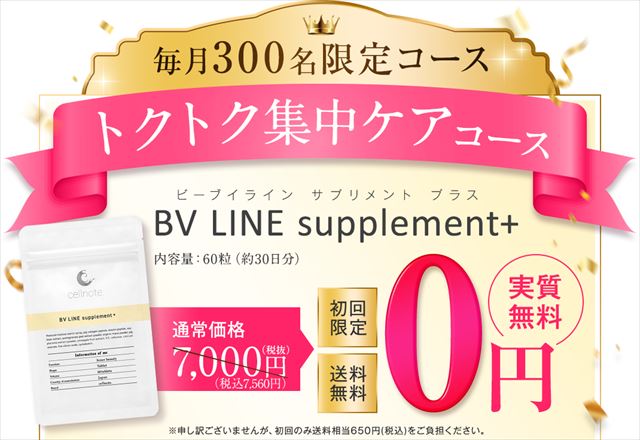 BV LINE supplement+の定期コースキャンペーン画像
