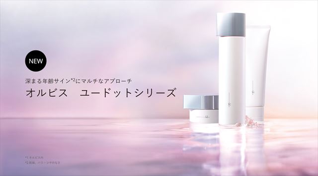 オルビスの商品イメージ画像