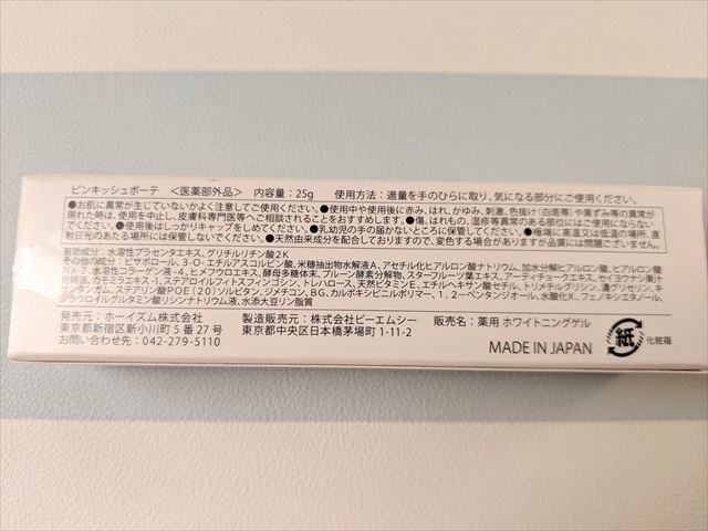 使用レビュー】ピンキッシュボーテのケア効果と口コミを実際に試して 