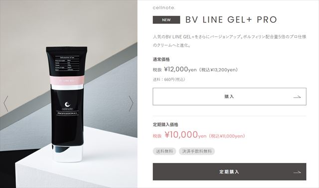 セルノート BV LINE GEL+ プロ クリーム - ボディクリーム